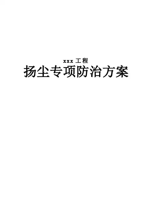 扬尘专项防治方案