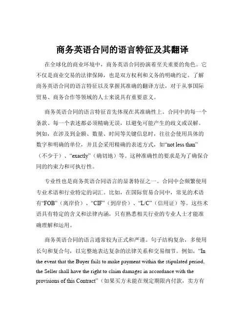 商务英语合同的语言特征及其翻译