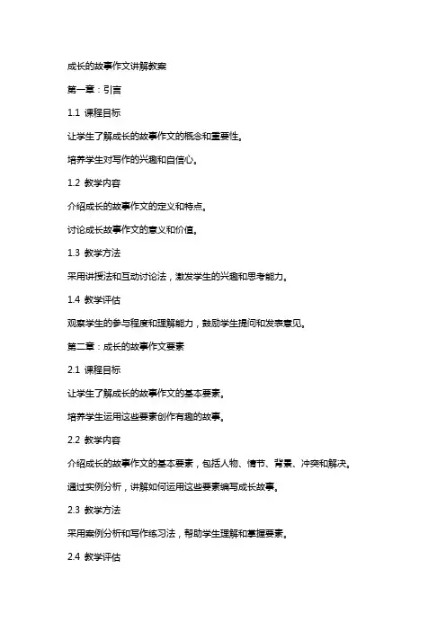成长的故事作文讲解教案