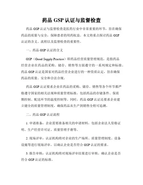 药品GSP认证与监督检查