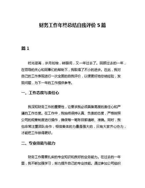 财务工作年终总结自我评价5篇
