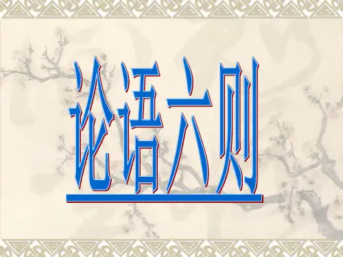 论语六则.ppt