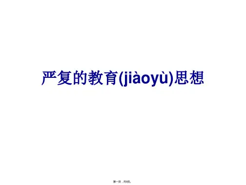 严复的教育思想