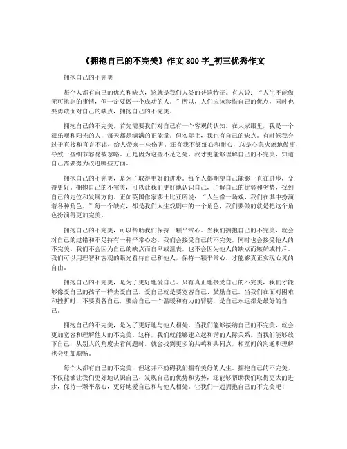 《拥抱自己的不完美》作文800字_初三优秀作文