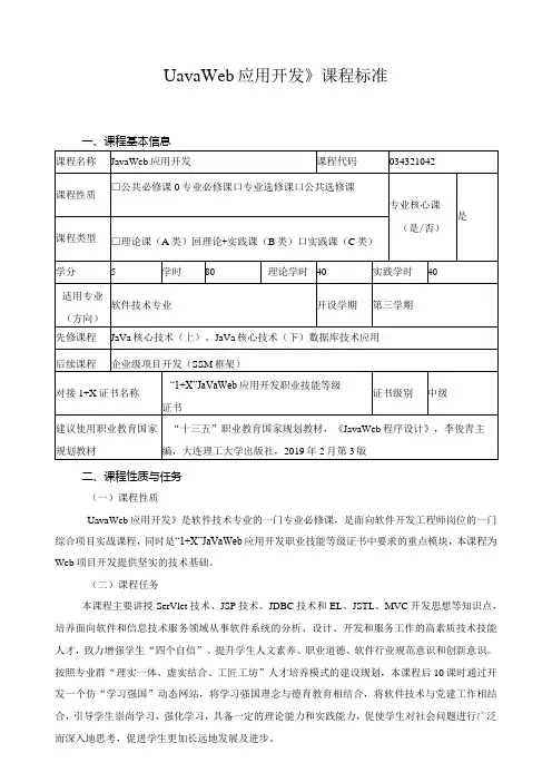 《JavaWeb应用开发》课程标准(含课程思政)
