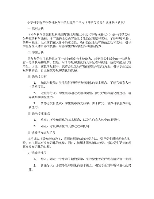 小学科学新课标教科版四年级上册第二单元《呼吸与消化》说课稿(新版)