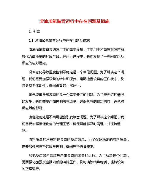 渣油加氢装置运行中存在问题及措施