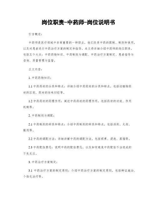 岗位职责-中药师-岗位说明书