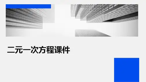 二元一次方程课件