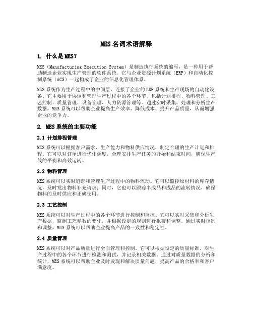 mes名词术语解释