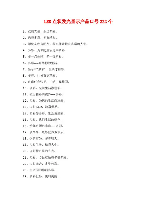 LED点状发光显示产品口号222个