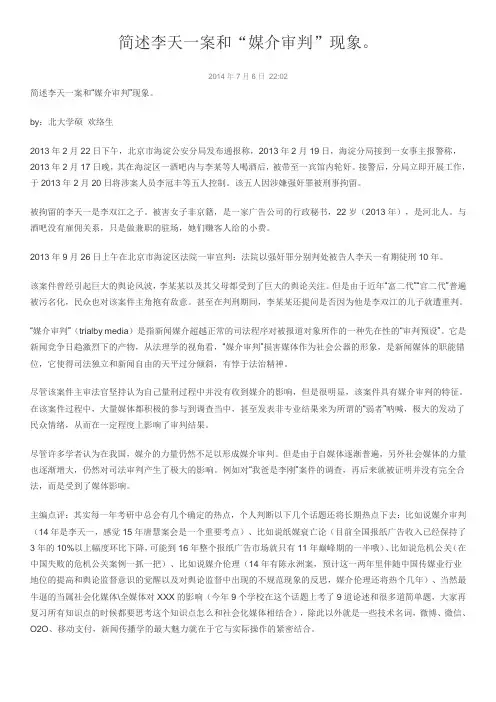 0706：简述李天一案和“媒介审判”现象。