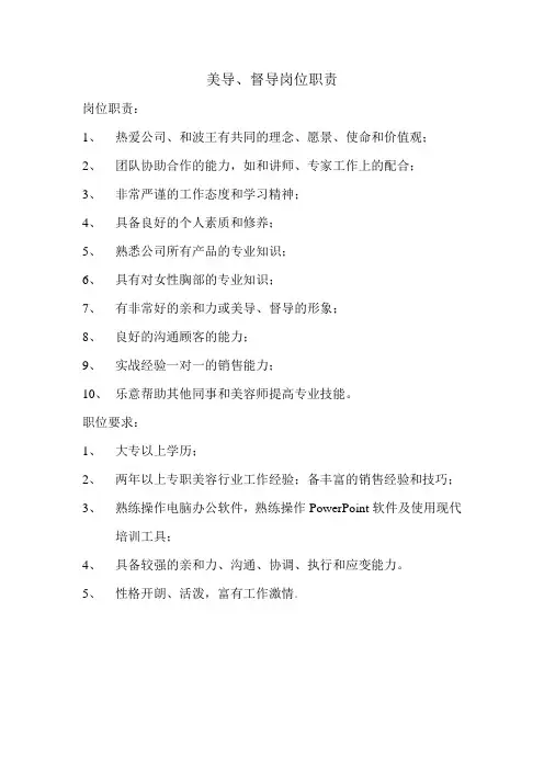 美导、督导岗位职责