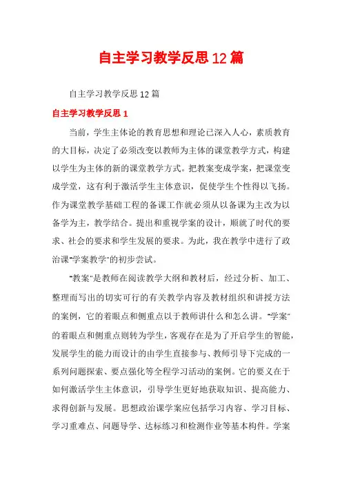 自主学习教学反思12篇