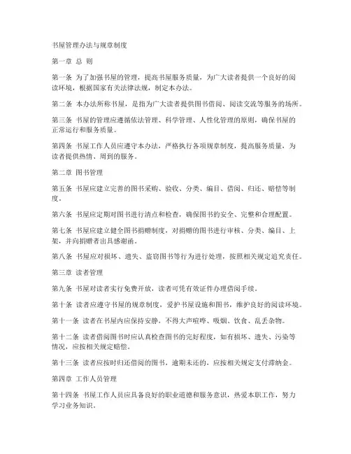 书屋的管理办法和规章制度