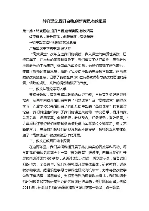 转变理念,提升自我,创新资源,有效拓展