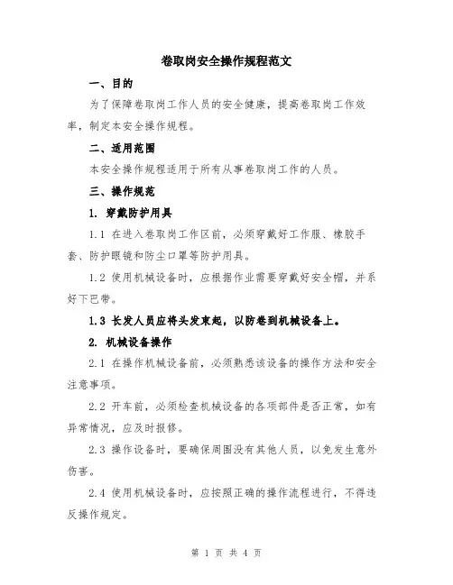 卷取岗安全操作规程范文