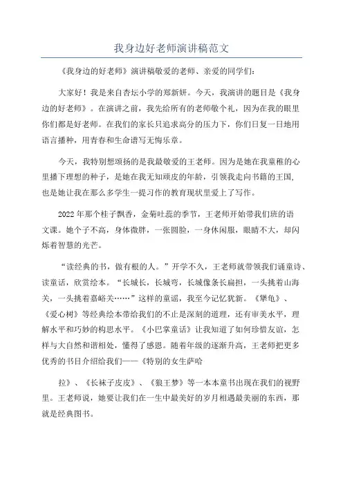 我身边好老师演讲稿范文