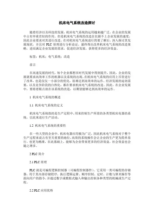 机床电气系统改造探讨