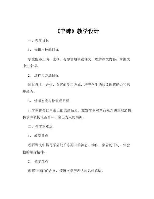 《丰碑》教学设计