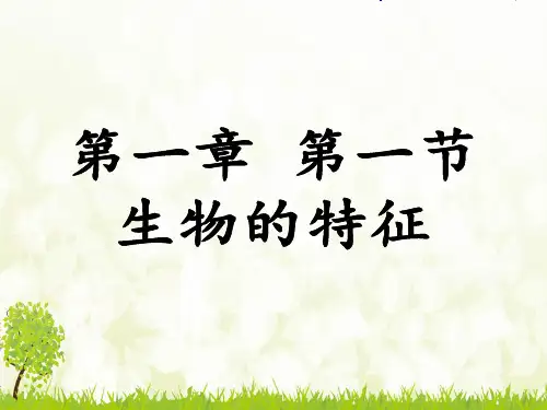 七上生物第一章第一节生物的特征-课件