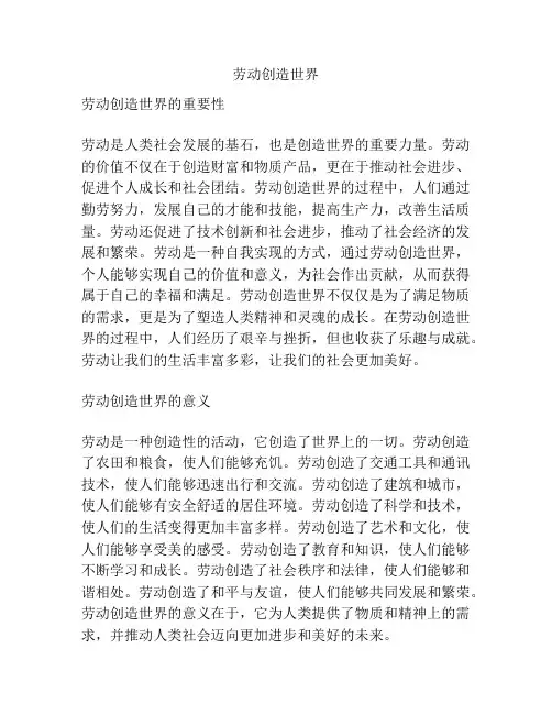 劳动创造世界