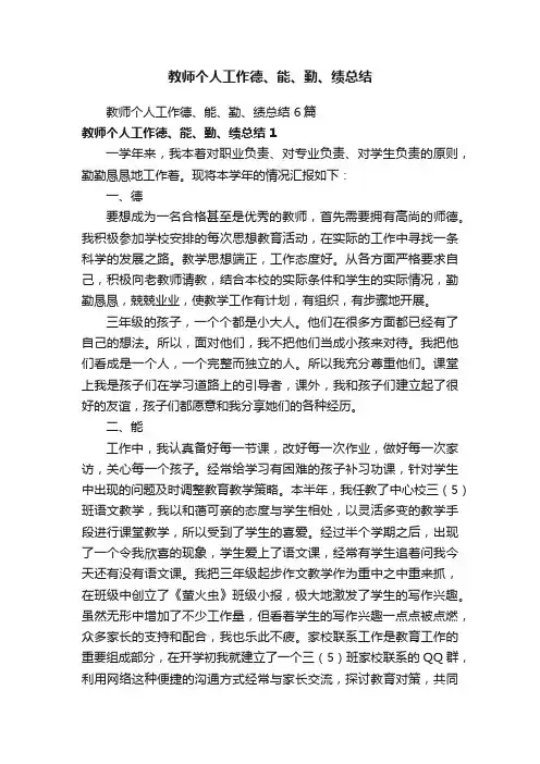 教师个人工作德、能、勤、绩总结6篇