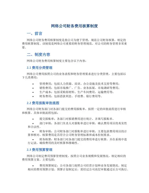 网络公司财务费用核算制度