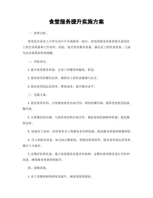 食堂服务提升实施方案