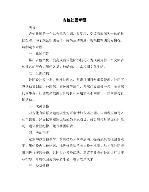 吉他社团章程