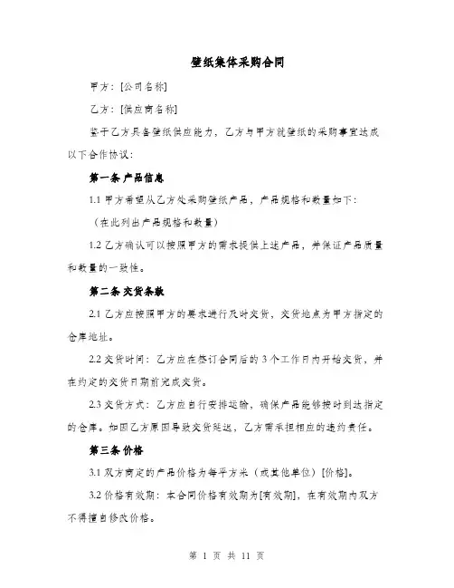壁纸集体采购合同（二篇）