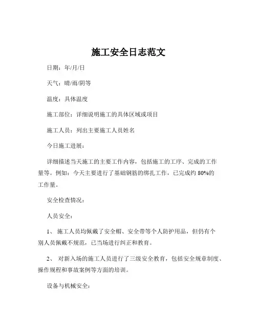 施工安全日志范文