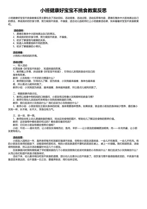 小班健康好宝宝不挑食教案反思