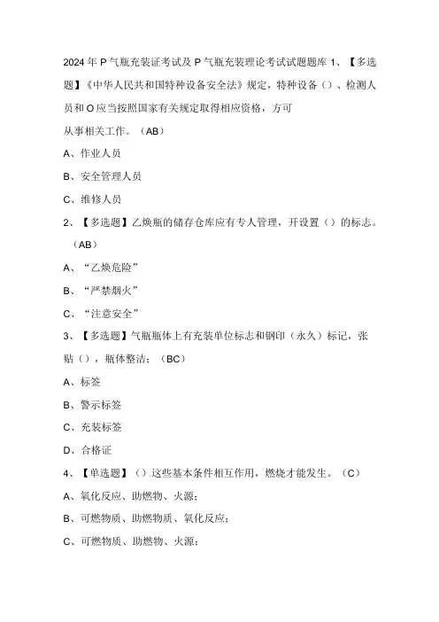 2024年P气瓶充装证考试及P气瓶充装理论考试试题题库
