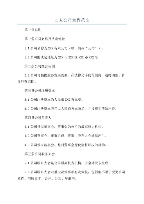 二人公司章程范文