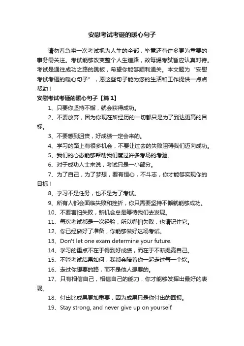 安慰考试考砸的暖心句子