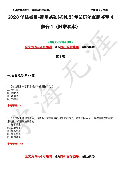 2023年机械员-通用基础(机械员)考试历年真题荟萃4套合1(附带答案)套卷6