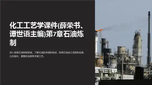 化工工艺学课件(薛荣书、谭世语主编)第7章石油炼制