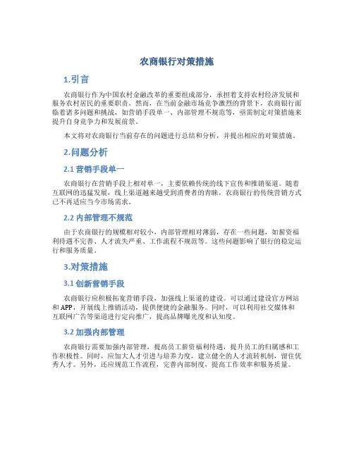 农商银行对策措施