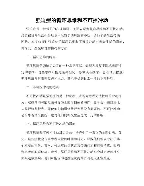 强迫症的循环思维和不可控冲动