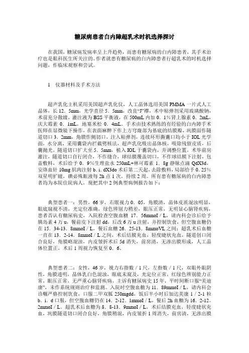糖尿病患者白内障超乳术时机选择探讨