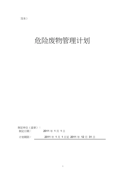 (完整版)危险废物管理计划(范本)