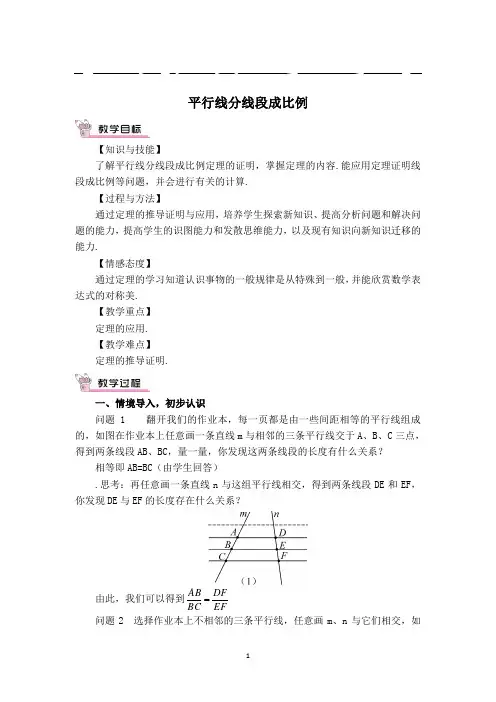 【教案】平行线分线段成比例教案(完美版)