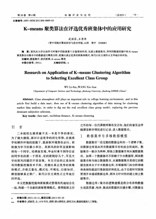 K-means聚类算法在评选优秀班集体中的应用研究