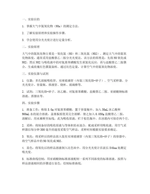 大气中氮氧化物的测定实验报告