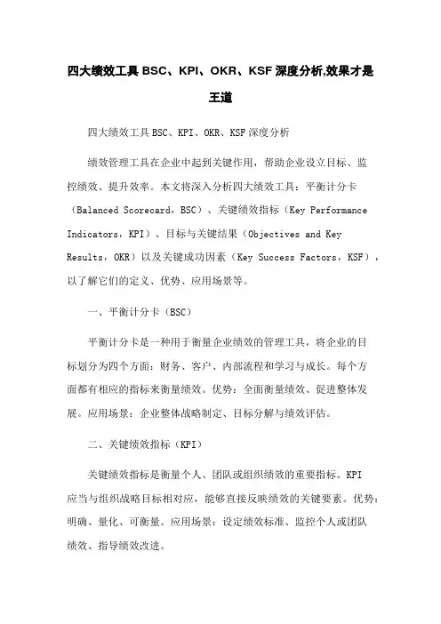四大绩效工具BSC、KPI、OKR、KSF深度分析,效果才是王道