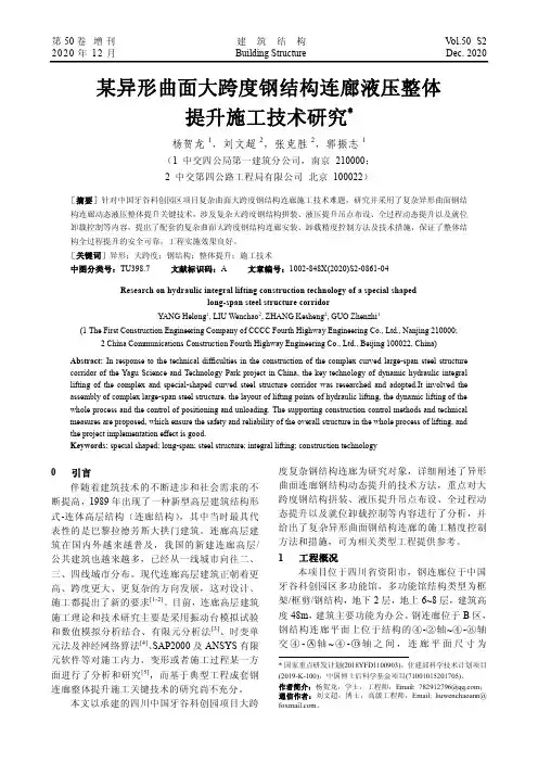 某异形曲面大跨度钢结构连廊液压整体提升施工技术研究