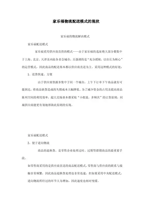 家乐福物流配送模式的现状
