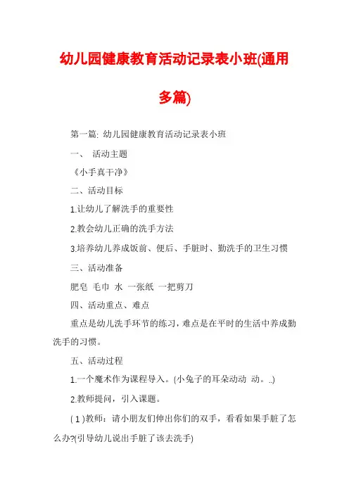 幼儿园健康教育活动记录表小班(通用多篇)
