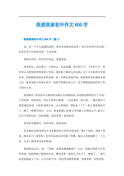 我爱我家初中作文600字
